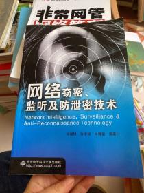 网络窃密、监听及防泄密技术