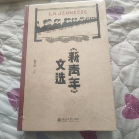 《新青年》文选