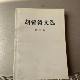 胡锦涛文选（第三卷）（平装本）