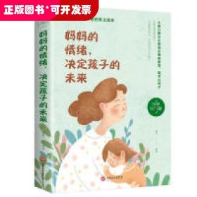 家庭教育：妈妈的情绪，决定孩子的未来