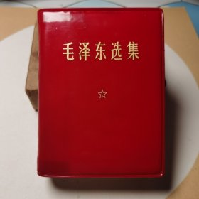013毛泽东选集一卷本（70年陕西西安红皮套封加厚版，超漂亮）