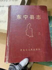 东宁县志