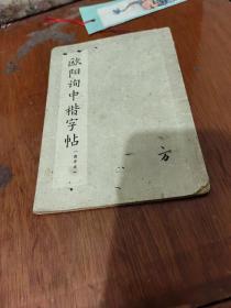 欧阳询中楷字帖