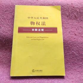 中华人民共和国物权法关联法规