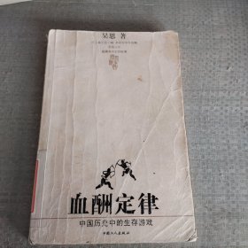 血酬定律：中国历史中的生存游戏