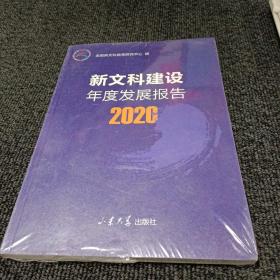 新文科建设年度发展报告（2020）