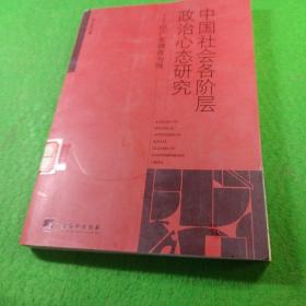 中国社会各阶层政治心态研究