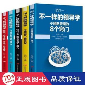 企业管理不一样的领导学（套装5册）如何管员工才会听+管理学三会+高情商领导力+不懂带团队你就自己累等