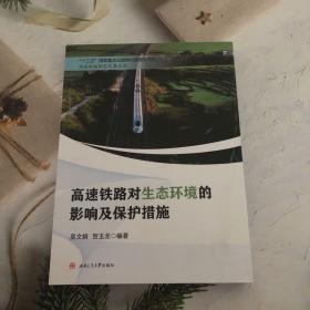 高速鐵路對(duì)生態(tài)環(huán)境的影響及保護(hù)措施