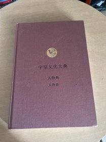 中原文化大典：人物典 人物表