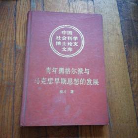 青年黑格尔派与马克思早期思想的发展——对马克思哲学本质的一种历史透视