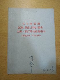 毛主席视察江西、湖南、河北、湖北、上海、浙江时的重要指示