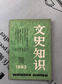 文史知识 1983年第10期（总第28期） 提供目录书影【品差，购书订单内自选送一册，运费自理。单购5.41元包邮局挂刷】