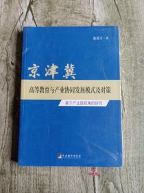 京津冀高等教育与产业协同发展模式及对策-（----基于产业链视角的研究）