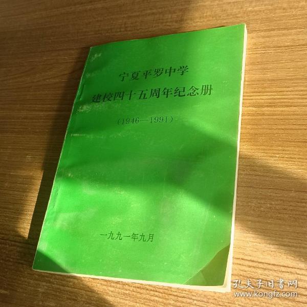 宁夏平罗中学建校45周年纪念册