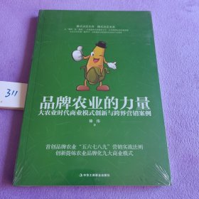 品牌农业的力量：大农业时代商业模式创新与跨界营销案例