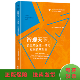 智观天下：长三角区域一体化发展资政报告