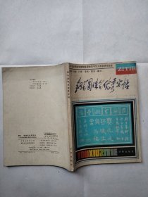 钢笔圆珠笔优秀字帖