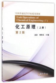 二手书化工原理(上)(第2版)/夏清夏清,贾绍义主编