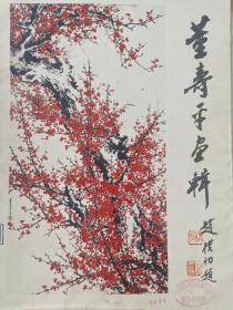 董寿平画辑(全12张)内页全新