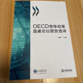 OECD竞争政策圆桌论坛报告选译