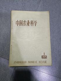 (西北师范学院舒伯康教授藏书)中国农业科学1975年一二三四期