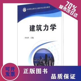 建筑力學(xué) 9787111294795