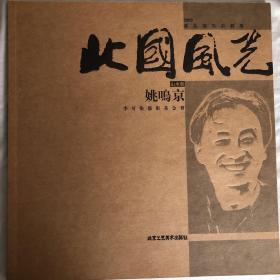 北国风光：2009东北写生计划展—姚鸣京