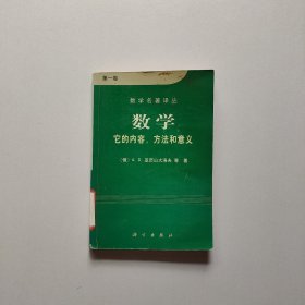 数学（第一卷）：它的内容，方法和意义  馆藏