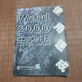 Word 2000中文版使用速成