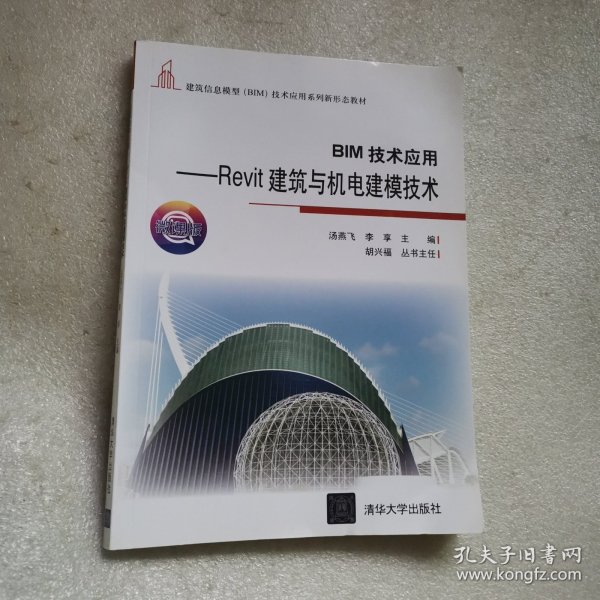 BIM技术应用——Revit建筑与机电建模技术（微课版建筑信息模型（BIM）技术应用系列新形态教材）