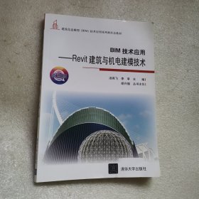 BIM技术应用——Revit建筑与机电建模技术（微课版建筑信息模型（BIM）技术应用系列新形态教材）