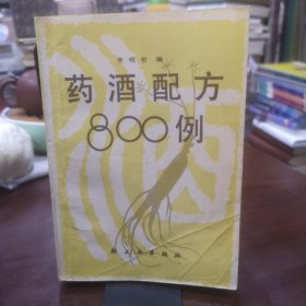 药酒配方800例 李明哲著 正版旧书原版中医老书 附陕西省紫阳县新华书店原发票，有紫阳县酒厂质量监督经验科印章