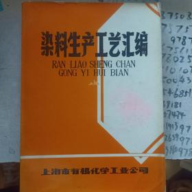 染料生产工艺汇编