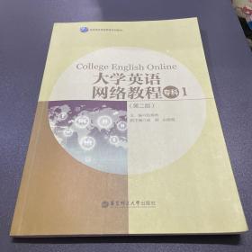 大学英语网络教程（专科1）（第二版）