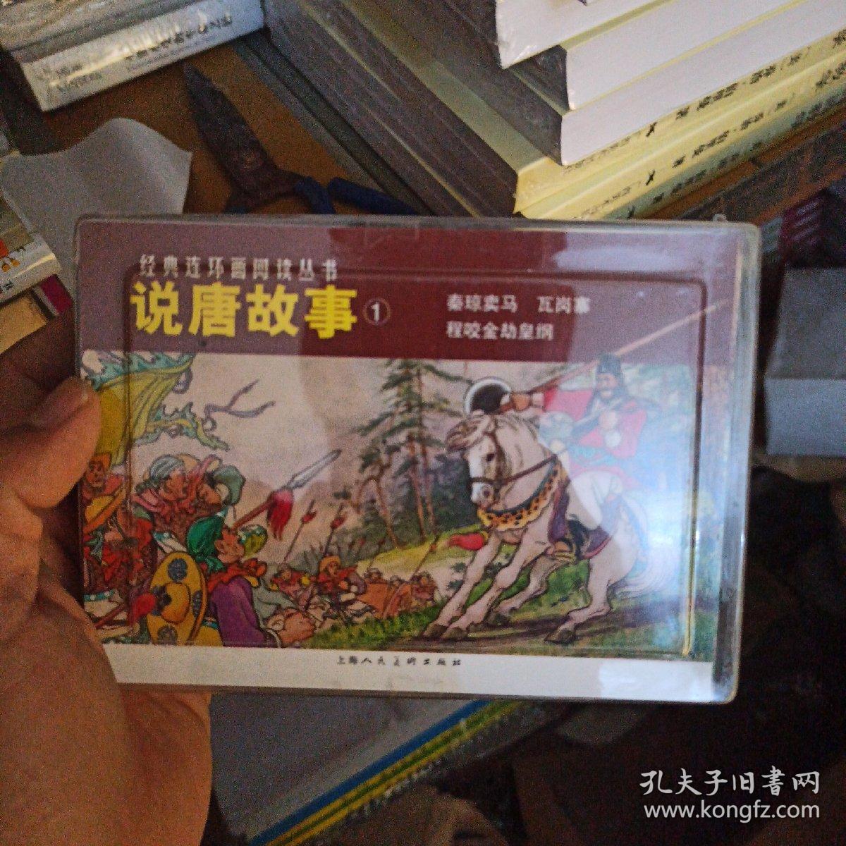 说唐故事①-经典连环画阅读丛书（全三册） 秦琼卖马 瓦岗寨 程咬金劫皇纲连环画小人书