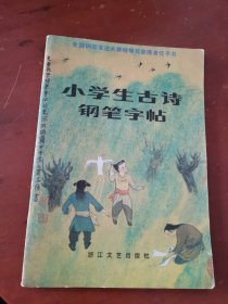 小学生古诗钢笔字帖