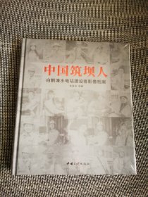 中国筑坝人 白鹤滩水电站建设者影像档案