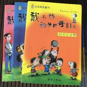 戴小桥和他的哥们儿：特务足球赛 、逃跑的马儿、喝汤的土匪、共三册