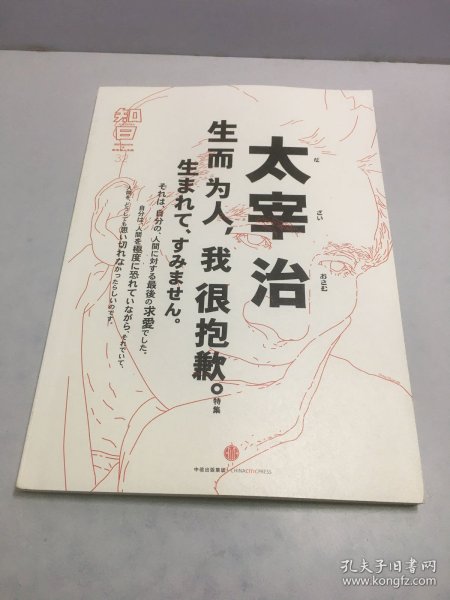 知日·太宰治：生而为人，我很抱歉