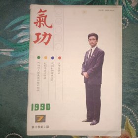 气功 1990年第7期