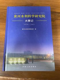 黃河水利科學(xué)研究院大事記:1950~2003