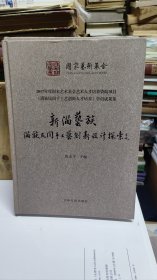 新满艺族：满族民间手工艺创新设计探索