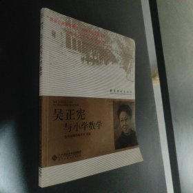 教育家成长丛书：吴正宪与小学数学