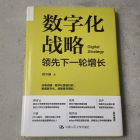 数字化战略：领先下一轮增长【签赠本】