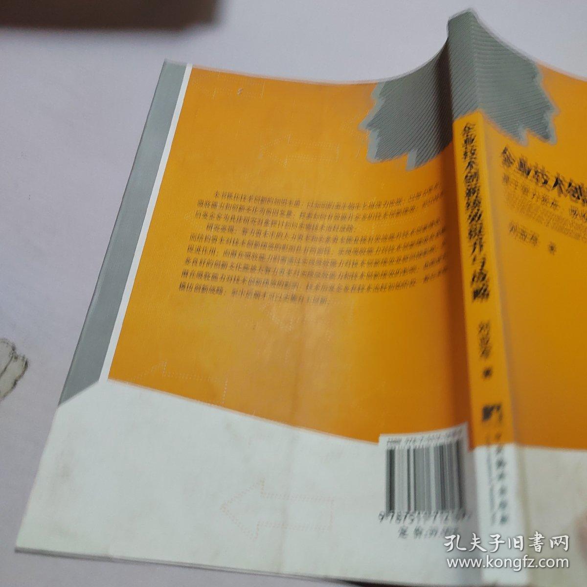 企业技术创新绩效提升与战略：基于智力资本、吸收能力及创新文化的影响