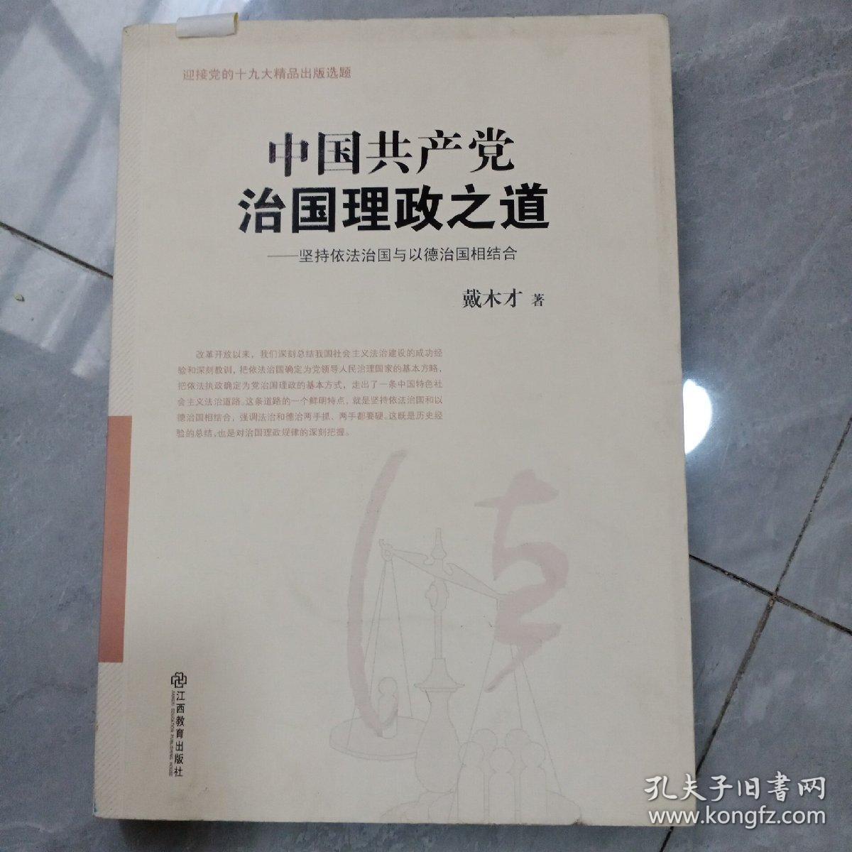 中国共产党治国理政之道：坚持依法治国与以德治国相结合