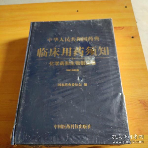 中华人民共和国药典临床用药须知：化学药和生物制品卷（2010年版）