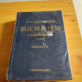 中华人民共和国药典临床用药须知：化学药和生物制品卷（2010年版）