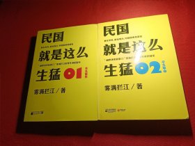 民国就是这么生猛【辛亥革命】【辛亥前夜】2本合售